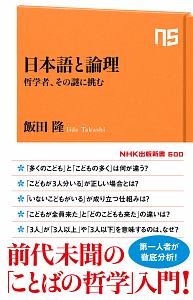 日本語と論理