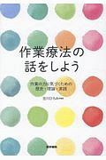 作業療法の話をしよう