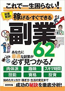 稼げる・すぐできる副業６２