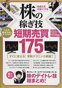 株の稼ぎ技　短期売買１７５