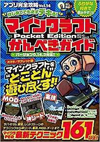 はじめてでも必ずデキる！　マインクラフト　Ｐｏｃｋｅｔ　Ｅｄｉｔｏｎかんぺきガイド＜最新版＞　２０１６