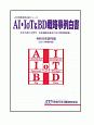 AI・IoT＆BD戦略事例白書＜令和元年創刊版＞　JBD戦略事例白書シリーズ