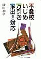 不登校・いじめ・万引き・家出との対応