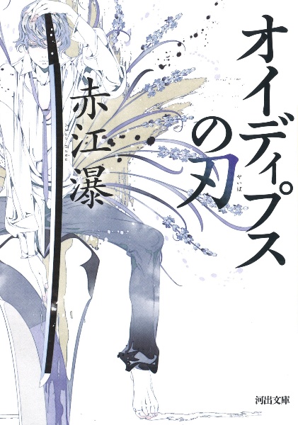 青帝の鉾/赤江瀑 - 販売書籍｜TSUTAYA レンタル・販売 商品在庫検索