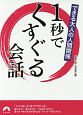 できる大人の人間関係　1秒でくすぐる会話