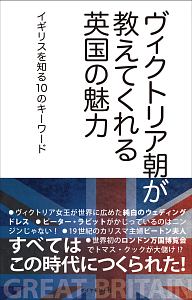 ヴィクトリア朝が教えてくれる英国の魅力　読んで旅する地球の歩き方