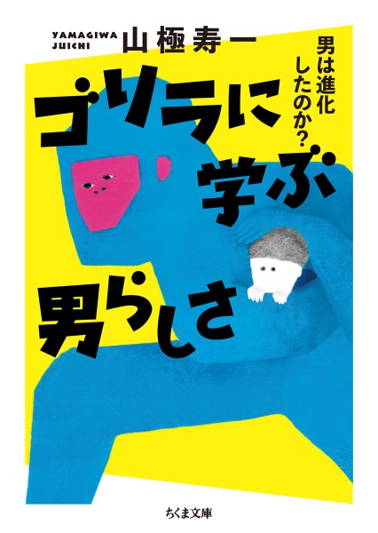 ゴリラに学ぶ男らしさ　男は進化したのか？