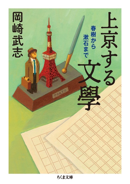 上京する文學　春樹から漱石まで