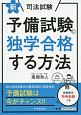 新・司法試験予備試験に独学合格する方法