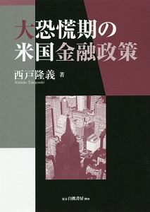 大恐慌期の米国金融政策