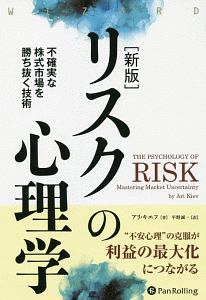 平野誠一『リスクの心理学<新版> ウィザードブックシリーズ』