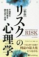 リスクの心理学＜新版＞　ウィザードブックシリーズ