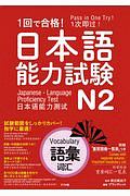 １回で合格！日本語能力試験Ｎ２　語彙