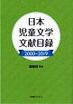 日本児童文学文献目録　2000－2019