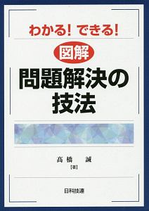 わかる！できる！　図解　問題解決の技法