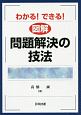 わかる！できる！　図解　問題解決の技法