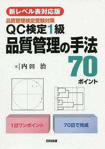 Qc検定 受検テキスト 1級 新レベル表対応版 品質管理検定集中講座1 細谷克也の本 情報誌 Tsutaya ツタヤ