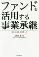 ファンドを活用する事業承継　更なる成長を目指して