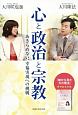 心と政治と宗教　あきらめない、幸福実現への挑戦
