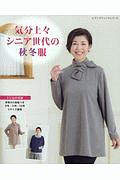 気分上々　シニア世代の秋冬服