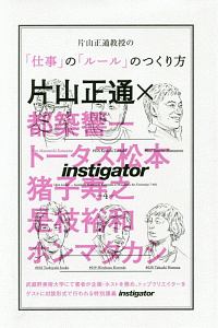 片山正通教授の「仕事」の「ルール」のつくり方　ｉｎｓｔｉｇａｔｏｒ４