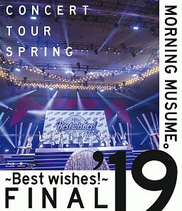 モーニング娘。’19コンサートツアー春　〜BEST　WISHES！〜FINAL