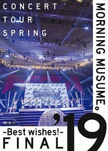 モーニング娘。’19コンサートツアー春　〜BEST　WISHES！〜FINAL
