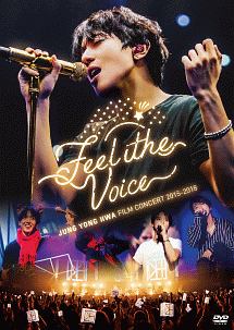 ジョン・ヨンファ『JUNG YONG HWA : FILM CONCERT 2015-2018 “Feel The Voice”』