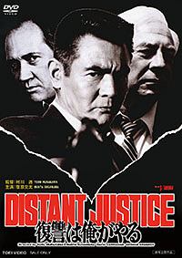 復讐は俺がやる　ＤＩＳＴＡＮＴ　ＪＵＳＴＩＣＥ