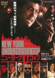NEW　YORK　UNDERCOVER　COP　ニューヨークUコップ
