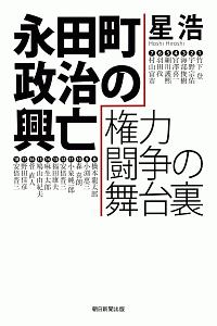 永田町政治の興亡　権力闘争の舞台裏