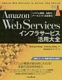 Amazon　Web　Servicesインフラサービス活用大全
