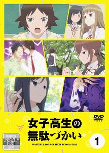 女子高生の無駄づかい Vol.1 - レンタルDVD｜TSUTAYA レンタル