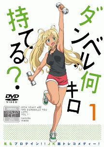 送料無料　ダンベル何キロ持てる? 全６巻セット DVD　ケース無し　レンタル落ち 送料無料 ダンベル何キロ持てる? 全6巻セット DVD ケース無し