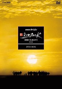 NHKスペシャル　新シルクロード　激動の大地をゆく　特別版　DVD　BOX（新価格）