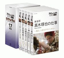 プロフェッショナル　仕事の流儀　ＤＶＤ　ＢＯＸ　１７期