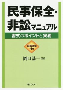 民事保全・非訟マニュアル　証拠保全付き