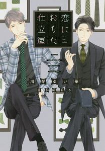 恋におちた仕立屋-タイユール-