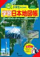小学生のための　学習日本地図帳