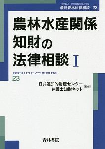 農林水産関係知財の法律相談　最新青林法律相談２３