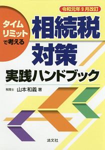 タイムリミットで考える　相続税対策実践ハンドブック　令和元年９月改訂