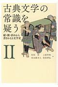 古典文学の常識を疑う