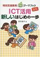 ICT活用　新しいはじめの一歩　特別支援教育ONEテーマブック