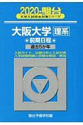 大阪大学　理系　前期日程　駿台大学入試完全対策シリーズ　２０２０