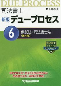 司法書士　デュープロセス＜新版・第４版＞　供託法・司法書士法