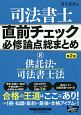 司法書士　直前チェック　必修論点総まとめ　供託法・司法書士法＜第2版＞