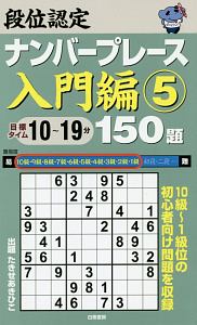 段位認定　ナンバープレース　入門編　１５０題