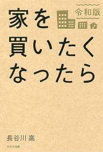 家を買いたくなったら<令和版>