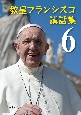 教皇フランシスコ講話集(6)