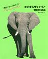 南部アフリカ旅ガイド　まるまるサファリと大自然の本